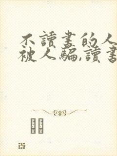 不读书的人容易被人骗,读书的人容易被书骗