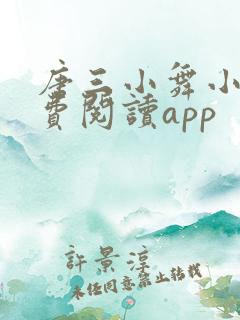 唐三小舞小说免费阅读app