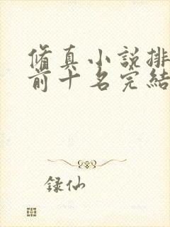 修真小说排行榜前十名完结巅峰之作