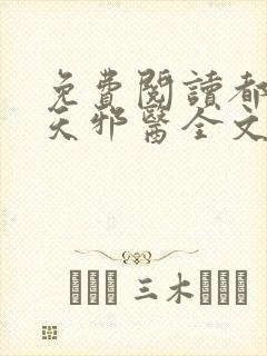 免费阅读都市逆天邪医全文