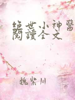绝世小神医免费阅读全文