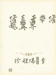 修真者带修为穿越异界
