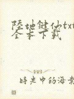 陆地键仙txt全本下载