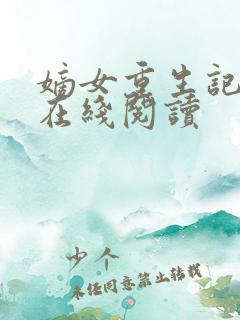 嫡女重生记免费在线阅读