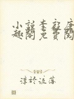 小说李毅唐雪笔趣阁免费阅读