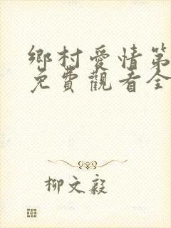 乡村爱情第十部免费观看全集