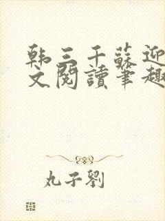 韩三千苏迎夏全文阅读笔趣阁