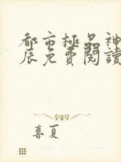 都市极品神医叶辰免费阅读
