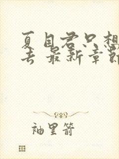 夏目君只想活下去 最新章节 无弹窗 笔趣阁