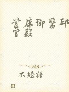 首席御医邱老认曾毅