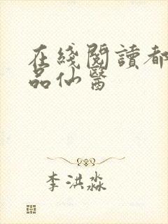 在线阅读都市绝品仙医