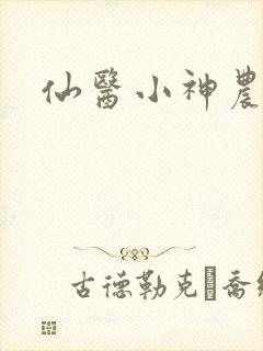 仙医小神农免费