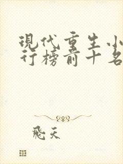 现代重生小说排行榜前十名完结篇