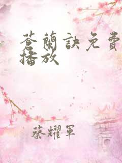 苍兰诀免费全集播放