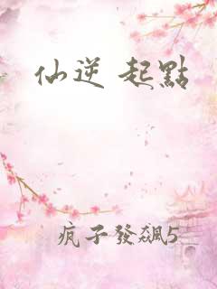仙逆 起点