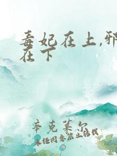 毒妃在上,邪王在下