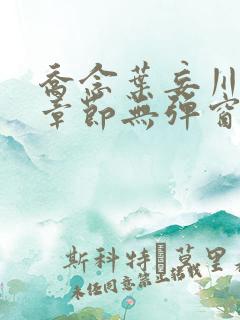 乔念叶妄川最新章节无弹窗笔趣阁