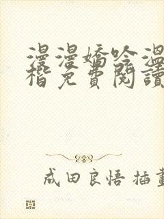 漫漫娇吟温漫周楷免费阅读笔趣阁