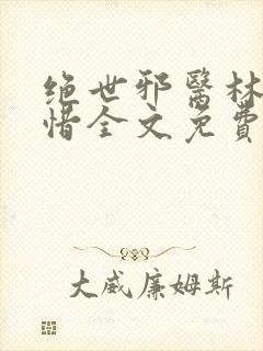 绝世邪医林凡叶惜全文免费阅读