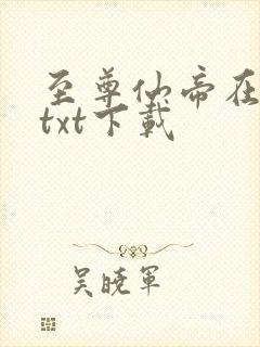 至尊仙帝在都市txt下载