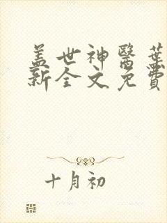 盖世神医叶秋最新全文免费阅读