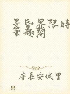晨昏界限时星草笔趣阁