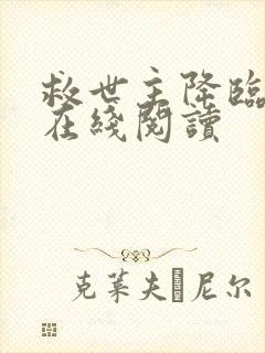 救世主降临小说在线阅读