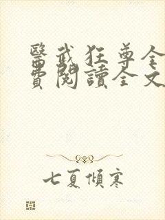 医武狂尊全文免费阅读全文