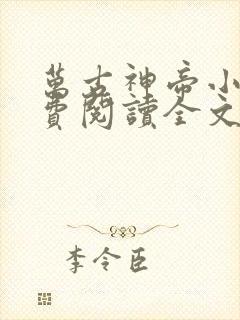 万古神帝小说免费阅读全文在线