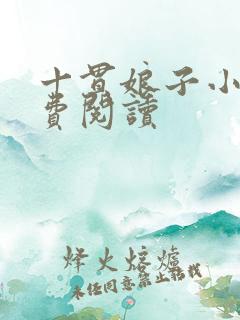 十贯娘子小说免费阅读