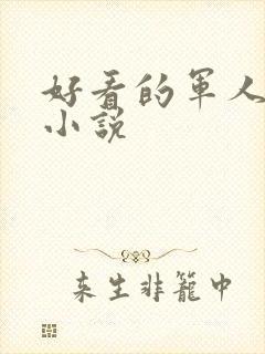 好看的军人高干小说