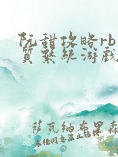 阮甜攻略rb优质系统游戏小说