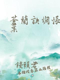 苍兰诀惆怅的枫叶