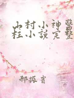 山村小神医王铁柱小说完整版