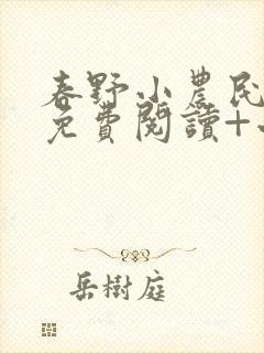春野小农民全文免费阅读+小说