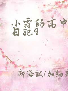 小霜的高中成长日记9