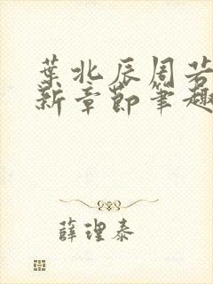 叶北辰周若妤最新章节笔趣阁合集