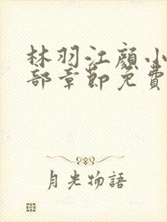 林羽江颜小说全部章节免费阅读