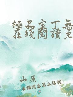 极品家丁无删减在线阅读免费阅读
