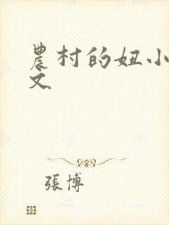 农村的妞小说全文