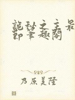 诡秘之主最新章节笔趣阁