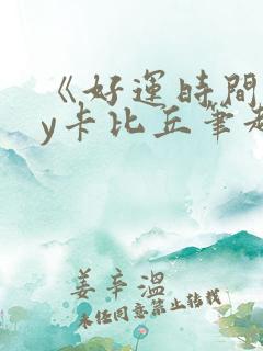 《好运时间》by卡比丘笔趣阁
