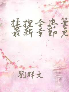 揉捏今冉笔趣阁最新章节免费阅读