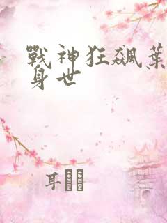 战神狂飙叶无缺身世