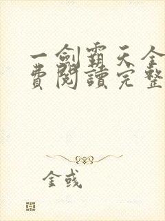 一剑霸天全文免费阅读完整版