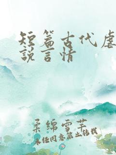 短篇古代虐心小说言情