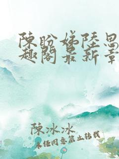 陈盼娣陆思言笔趣阁最新章节列表更