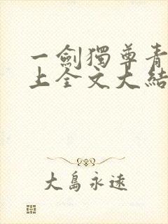 一剑独尊青鸾峰上全文大结局