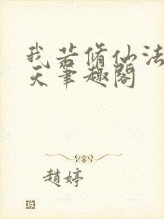 我若修仙法力齐天笔趣阁