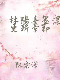 林阳秦墨浓最快更新章节